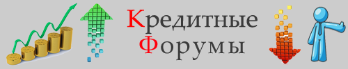 Кредитные форумы, все о кредитах, ипотеке, банках, депозитах, автокредитах - форум о кредитах, банках, вкладах, ипотеке, автокредит, отзывы о банках и банковские услугах